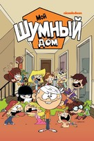 &quot;The Loud House&quot; - Russian Video on demand movie cover (xs thumbnail)
