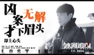 Bing he zhui xiong - Chinese Character movie poster (xs thumbnail)