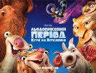Ice Age: Collision Course - Ukrainian Movie Poster (xs thumbnail)