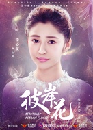 &quot;Beautiful Reborn Flower&quot; - Chinese Movie Poster (xs thumbnail)