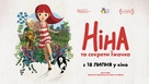 Nina et le secret du h&eacute;risson - Ukrainian Movie Poster (xs thumbnail)