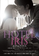 Hotel Iris - Japanese Movie Poster (xs thumbnail)