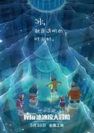 Eiga Doraemon: Nobita no nankyoku kachikochi daibouken - Chinese Movie Poster (xs thumbnail)