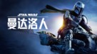 &quot;The Mandalorian&quot; - Chinese Movie Poster (xs thumbnail)