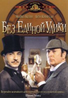 Without a Clue - Russian DVD movie cover (xs thumbnail)