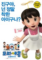 Stand by Me Doraemon - South Korean Movie Poster (xs thumbnail)