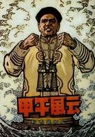 Jia wu feng yun - Chinese Movie Poster (xs thumbnail)