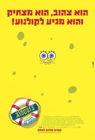 Spongebob Squarepants - Israeli Movie Poster (xs thumbnail)