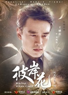 &quot;Beautiful Reborn Flower&quot; - Chinese Movie Poster (xs thumbnail)