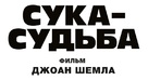 Si tu voyais son coeur - Russian Logo (xs thumbnail)