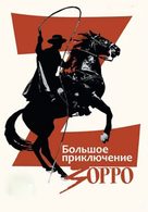 La gran aventura del Zorro - Russian Movie Poster (xs thumbnail)