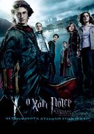 Harry Potter and the Goblet of Fire - Greek Movie Poster (xs thumbnail)