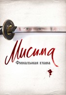 11&middot;25 jiketsu no hi: Mishima Yukio to wakamono-tachi - Russian Movie Poster (xs thumbnail)