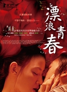 Piao lang qing chun - Taiwanese Movie Poster (xs thumbnail)