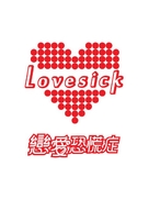 Lovesick - Taiwanese Movie Poster (xs thumbnail)