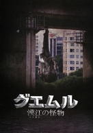Gwoemul - Japanese Movie Poster (xs thumbnail)