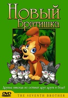 A hetedik testv&eacute;r - Russian DVD movie cover (xs thumbnail)