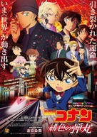 Detective Conan: The Scarlet Bullet - Japanese Movie Poster (xs thumbnail)