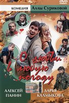 O lyubvi v lyubuyu pogodu - Russian DVD movie cover (xs thumbnail)