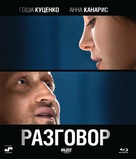 Razgovor - Russian Blu-Ray movie cover (xs thumbnail)