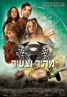 V8 - Du willst der Beste sein - Israeli Movie Poster (xs thumbnail)