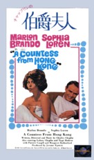 A Countess from Hong Kong - Japanese Movie Cover (xs thumbnail)