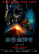 Transformers: Revenge of the Fallen - Chinese Movie Poster (xs thumbnail)