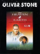 Heaven &amp; Earth - Japanese poster (xs thumbnail)