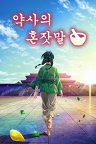 &quot;Kusuriya no Hitorigoto&quot; - South Korean Video on demand movie cover (xs thumbnail)