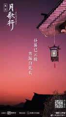 &quot;Song of the Moon&quot; - Chinese Movie Poster (xs thumbnail)