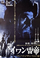 Ivan Groznyy I - Japanese Movie Poster (xs thumbnail)