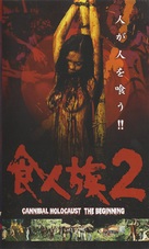 Mondo cannibale - Japanese Movie Cover (xs thumbnail)