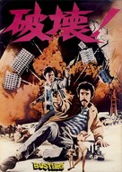 Busting - Japanese Movie Poster (xs thumbnail)