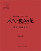 Meari to majo no hana - Japanese poster (xs thumbnail)