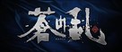 Legacy of SOMA: Aonoran - Japanese Logo (xs thumbnail)