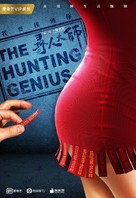 &quot;The Hunting Genius&quot; - Chinese Movie Poster (xs thumbnail)