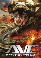 Lake Placid vs. Anaconda - Japanese Movie Cover (xs thumbnail)