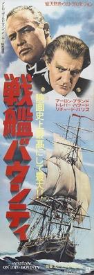 Mutiny on the Bounty - Japanese Movie Poster (xs thumbnail)