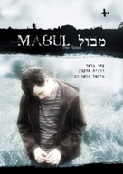 Mabul - Israeli Movie Poster (xs thumbnail)