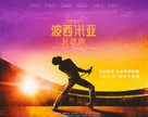 Bohemian Rhapsody - Chinese Movie Poster (xs thumbnail)