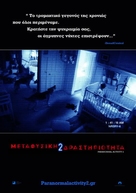Paranormal Activity 2 - Greek Movie Poster (xs thumbnail)