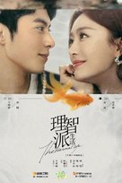 &quot;The Rational Life&quot; - Chinese Movie Poster (xs thumbnail)