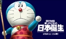 Eiga Doraemon: Shin Nobita no Nippon tanjou - Japanese Movie Poster (xs thumbnail)