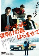 Poncho ni yoake no kaze haramasete - Japanese DVD movie cover (xs thumbnail)