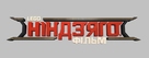The Lego Ninjago Movie - Ukrainian Logo (xs thumbnail)
