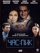 Chas pik - Russian DVD movie cover (xs thumbnail)