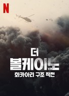 The Volcano: Rescue from Whakaari - South Korean Movie Poster (xs thumbnail)