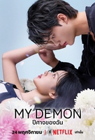 &quot;My Demon&quot; - Thai Movie Poster (xs thumbnail)