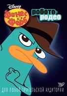 &quot;Phineas and Ferb&quot; - Russian DVD movie cover (xs thumbnail)