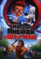 Mr. Peabody &amp; Sherman - Bulgarian DVD movie cover (xs thumbnail)